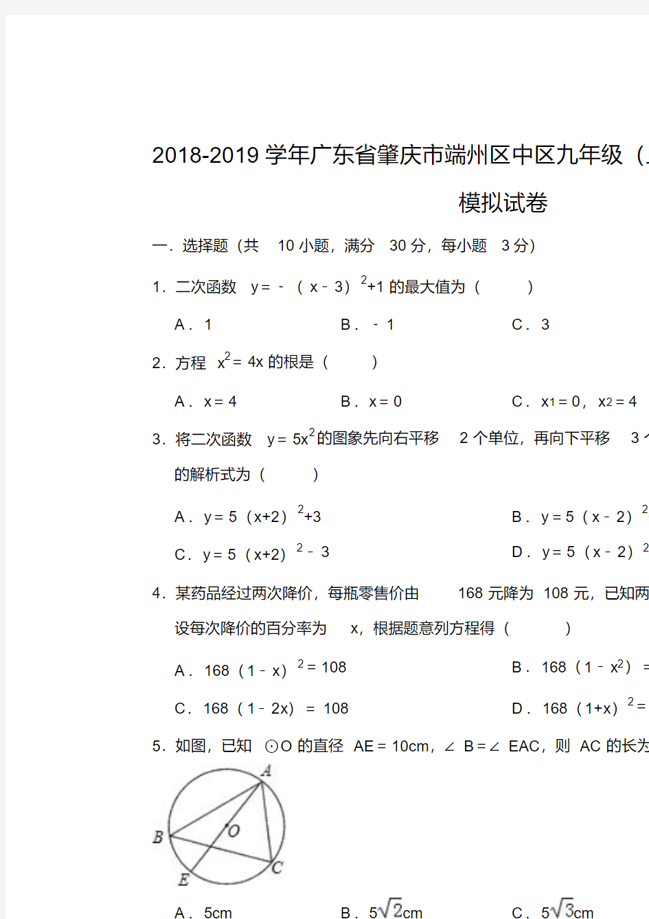 2019年肇庆市端州区中区九年级上期末数学模拟试卷有答案