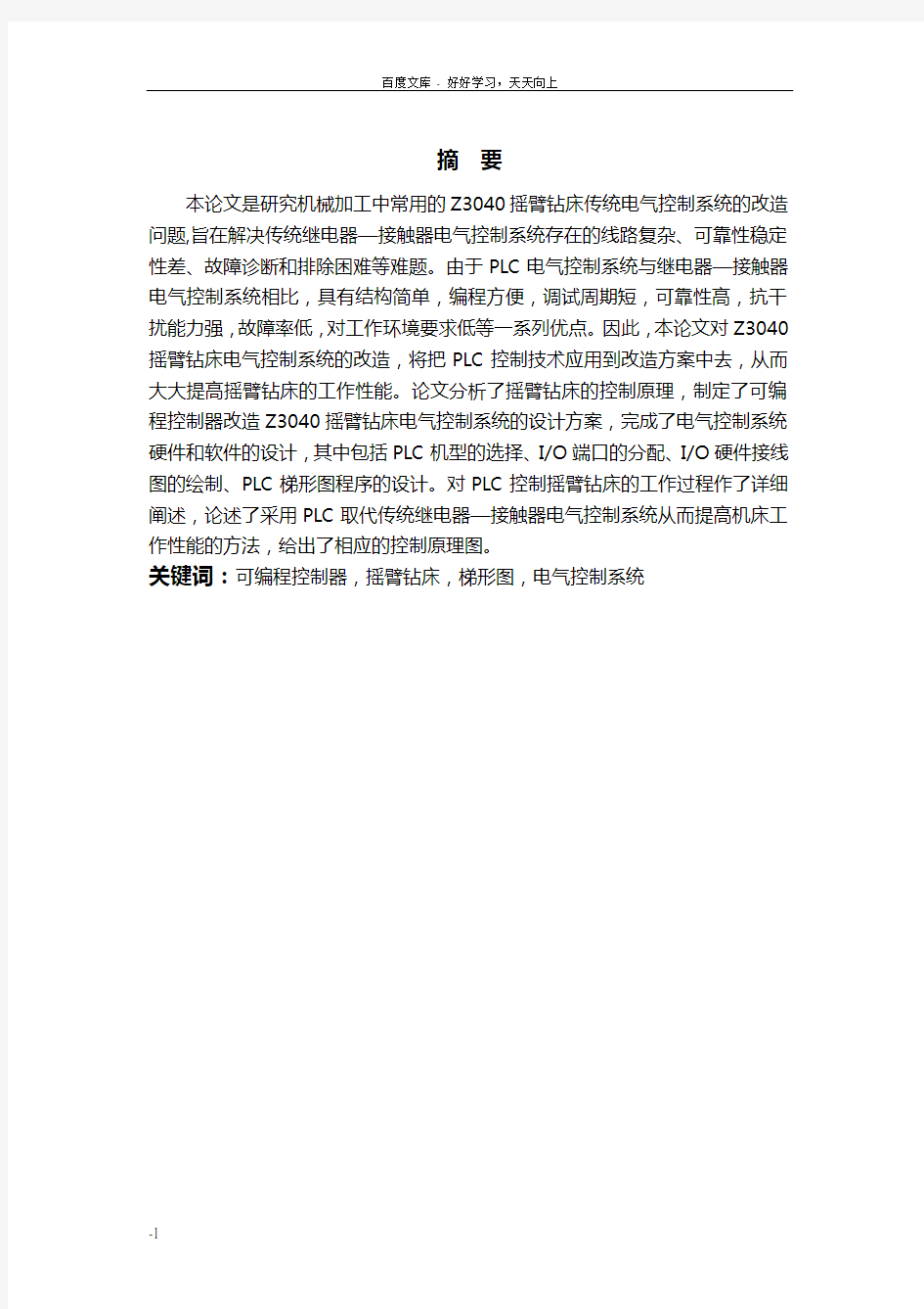 基于PLC的摇臂钻床电气控制系统的设计说明书