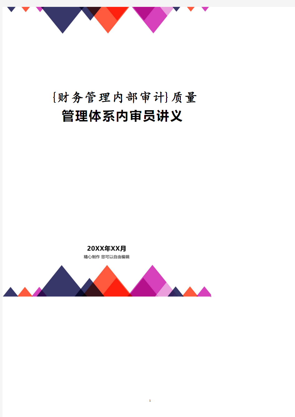 质量管理体系内审员讲义.pdf