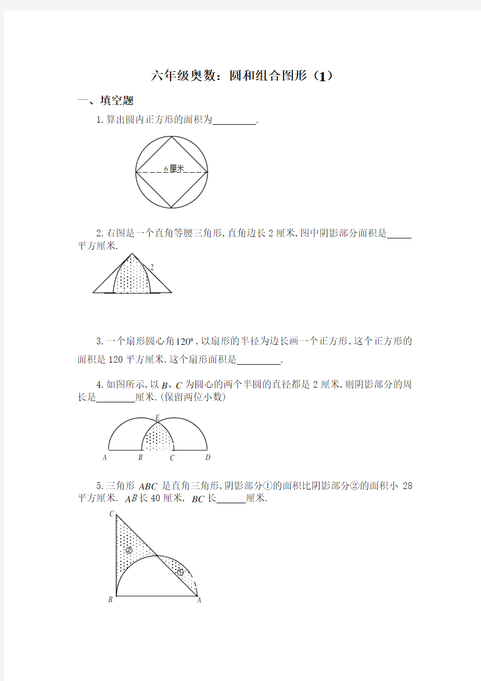 六年级奥数：圆和组合图形