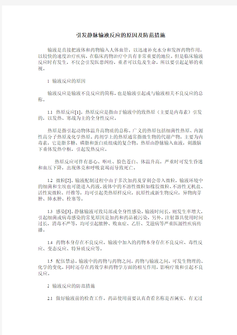 引发静脉输液反应的原因及防范措施