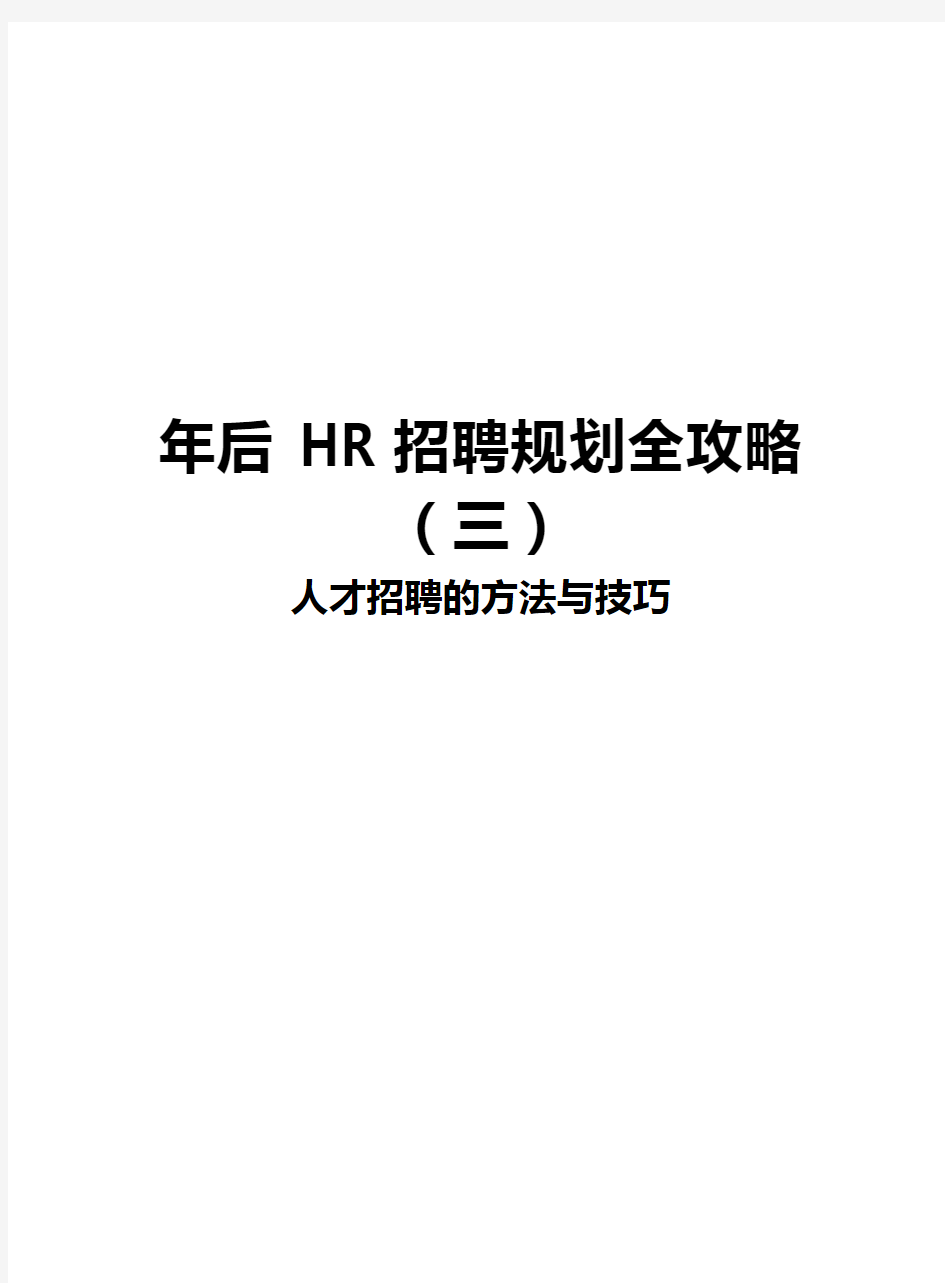 年后HR招聘规划全攻略(3)：人才招聘的方法与技巧