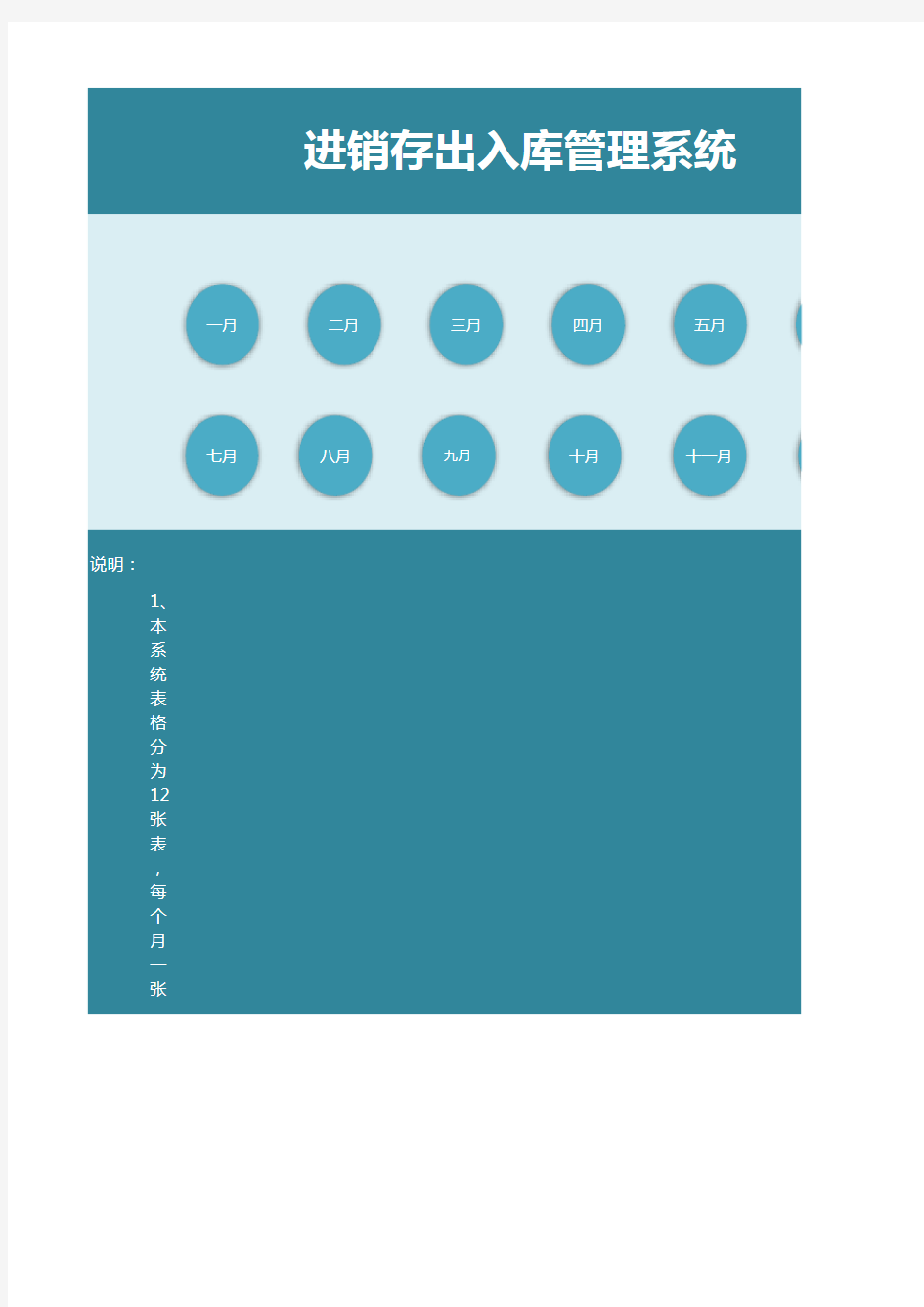 Excel表格模板：进销存出入库管理系统(分月份,库存实时统计)