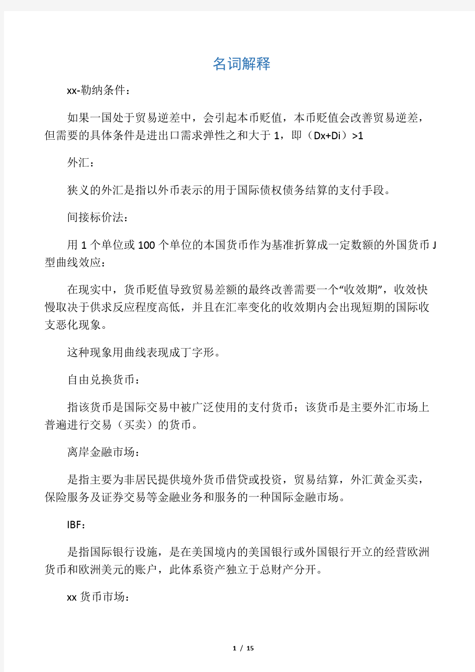 国际金融名词解释,简答,论述