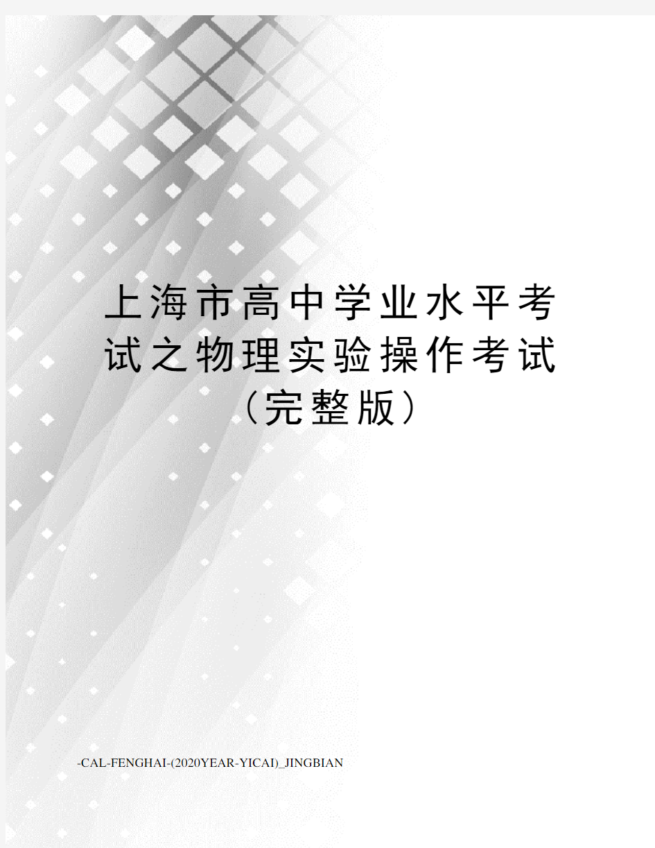 上海市高中学业水平考试之物理实验操作考试(完整版)