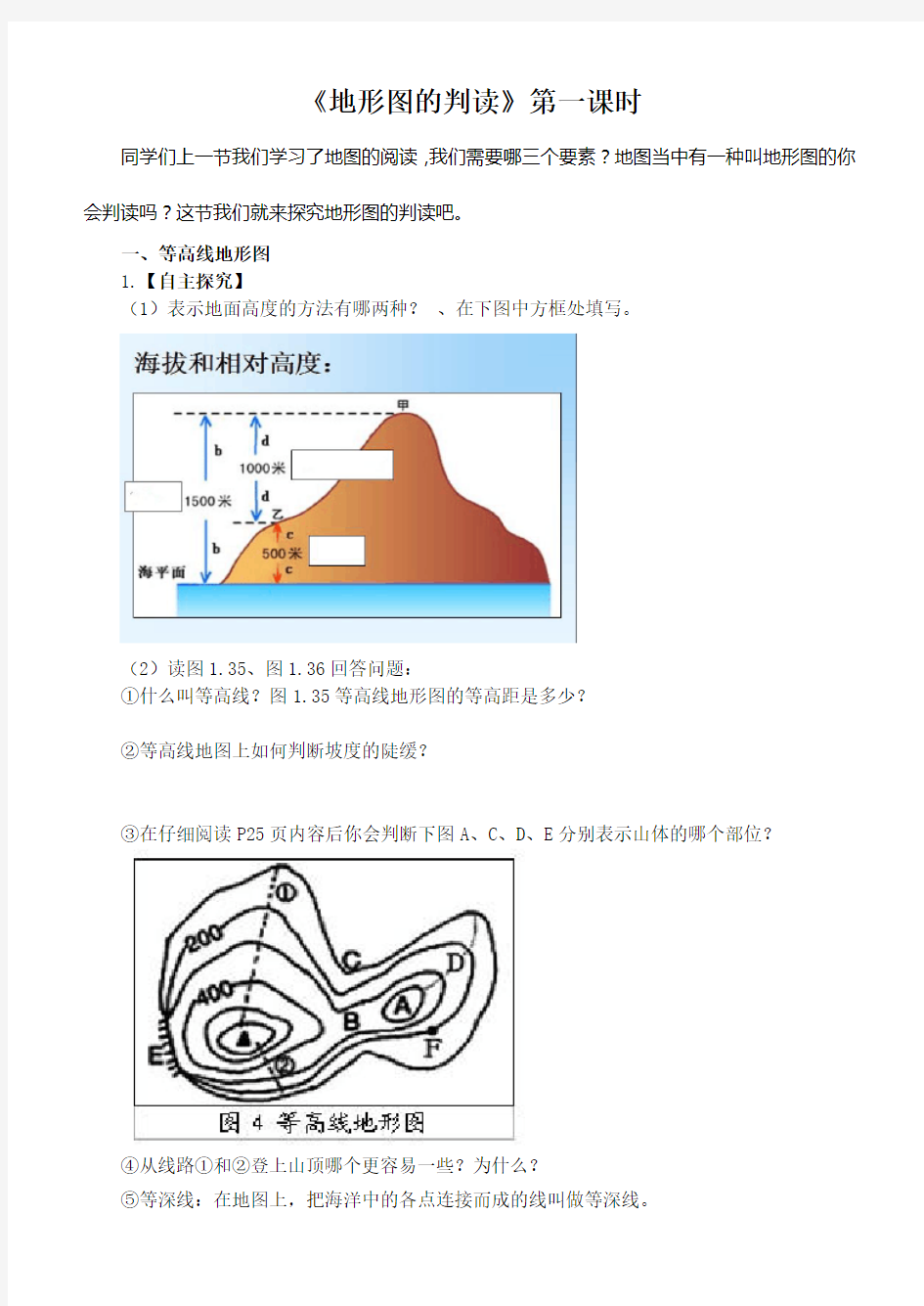 第一章第四节《地形图的判读》导学案