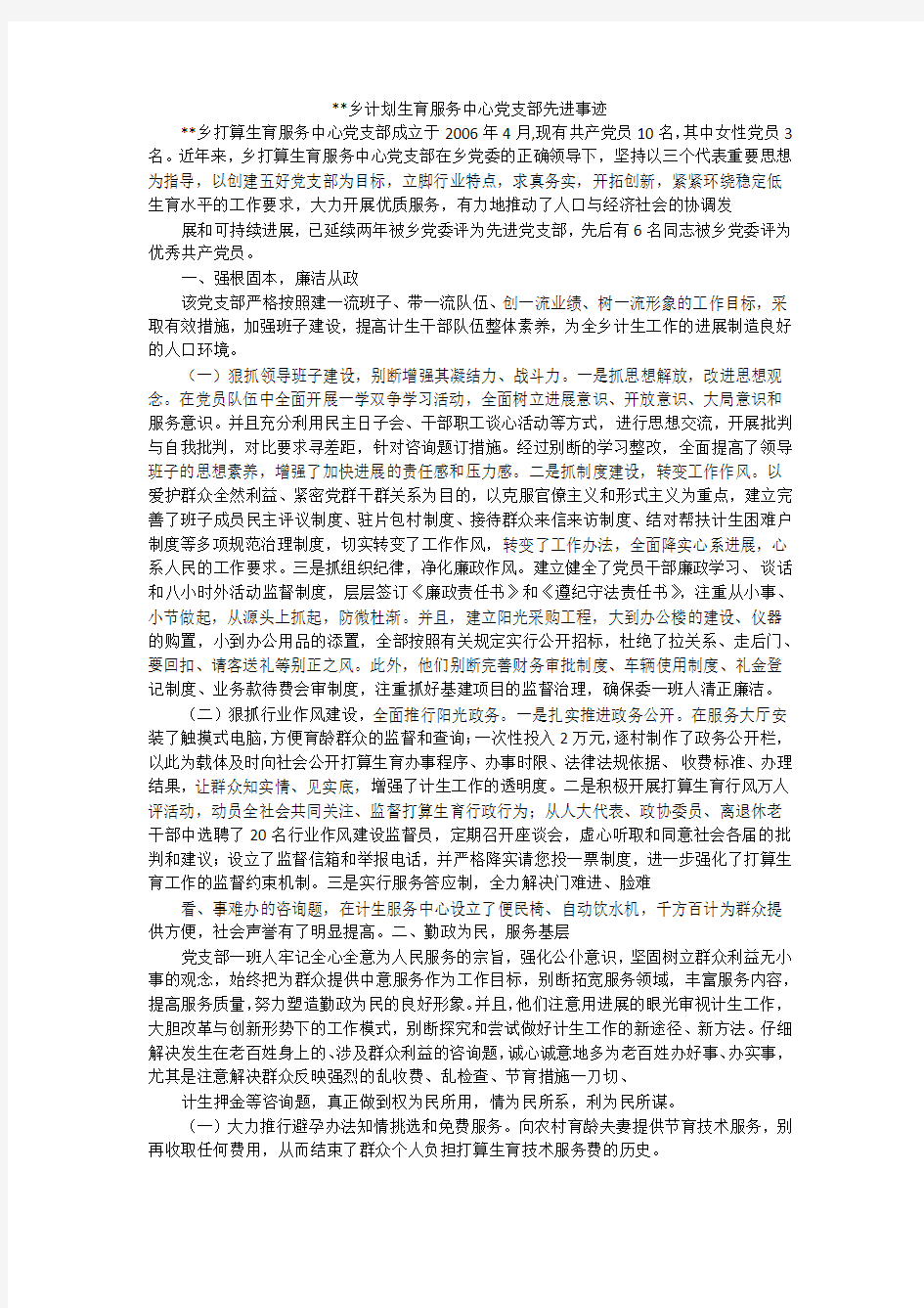 --乡计划生育服务中心党支部先进事迹