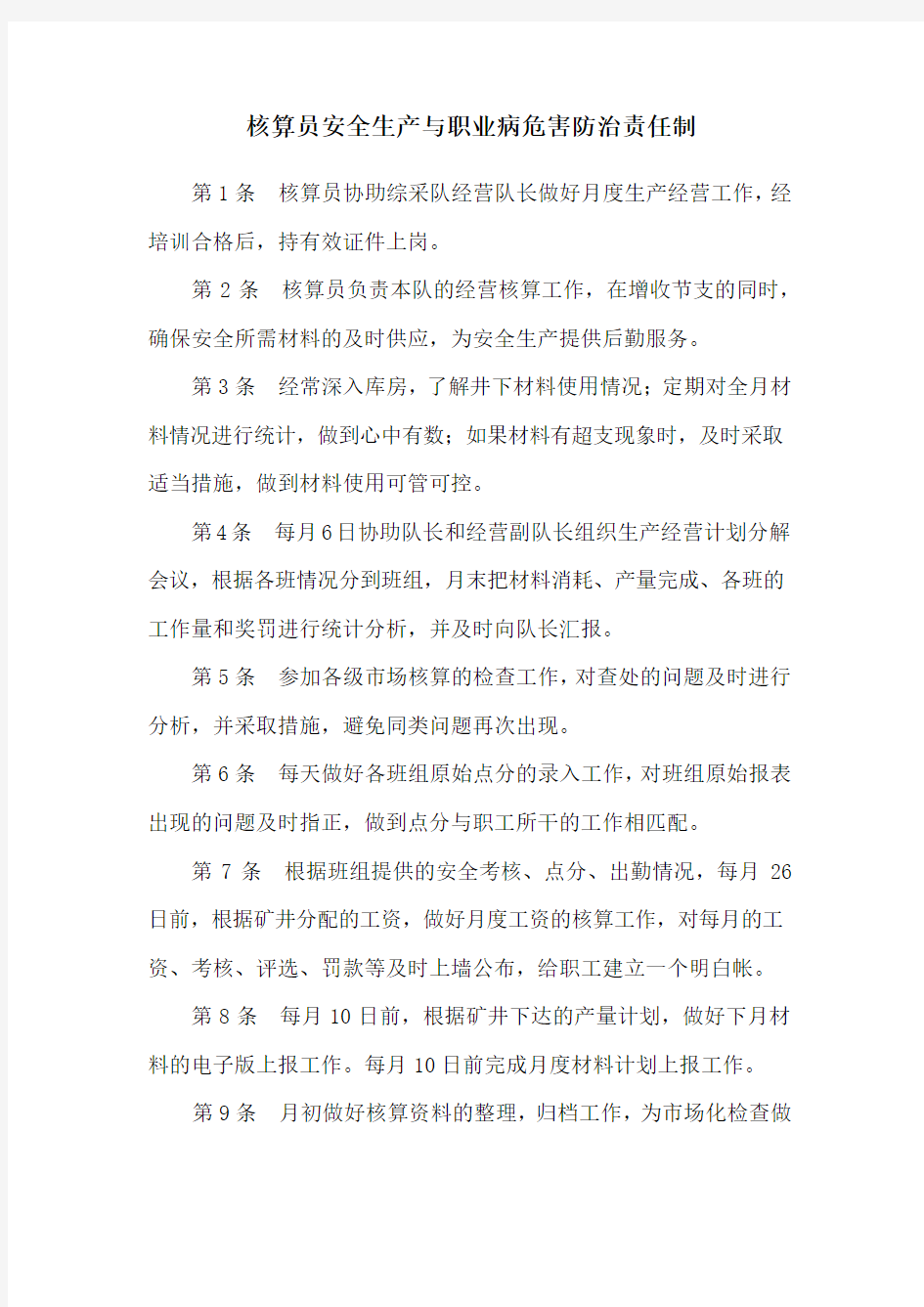 核算员安全生产与职业病危害防治责任制