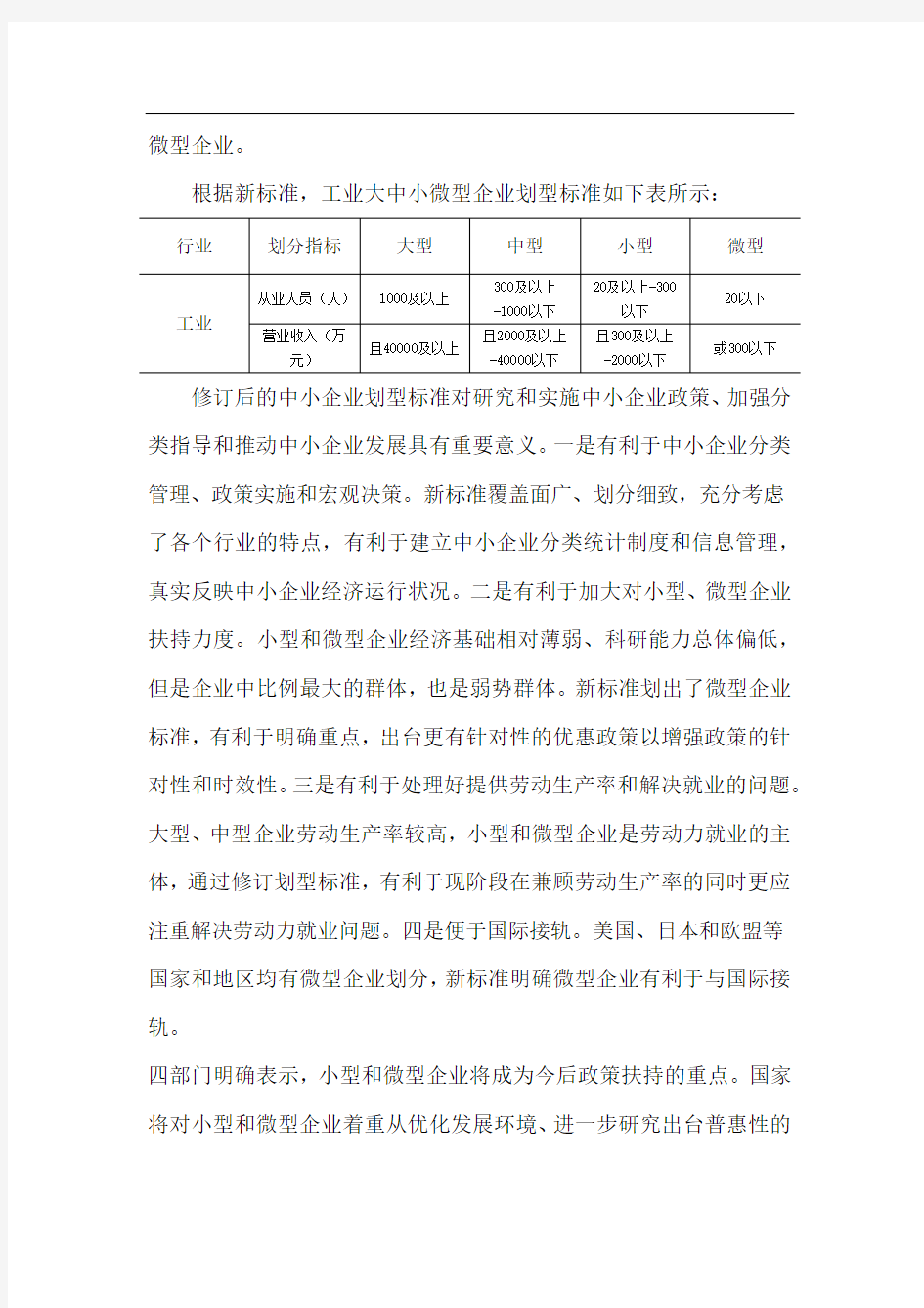 工业企业大、中、小、微型企业划分标准