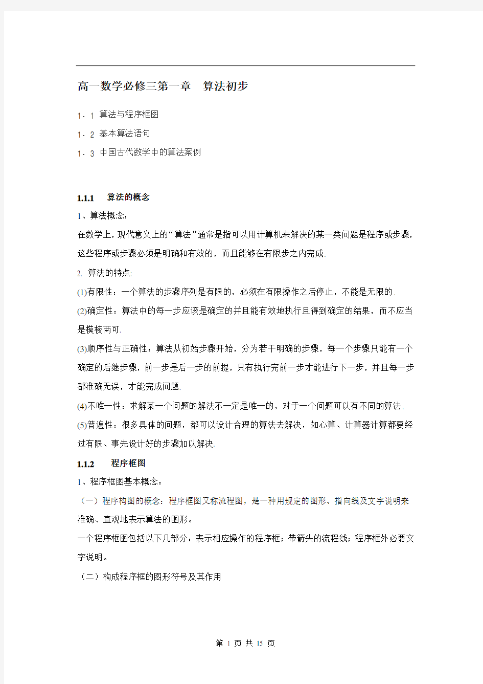 高一数学必修三第一单元知识点及练习题讲课讲稿