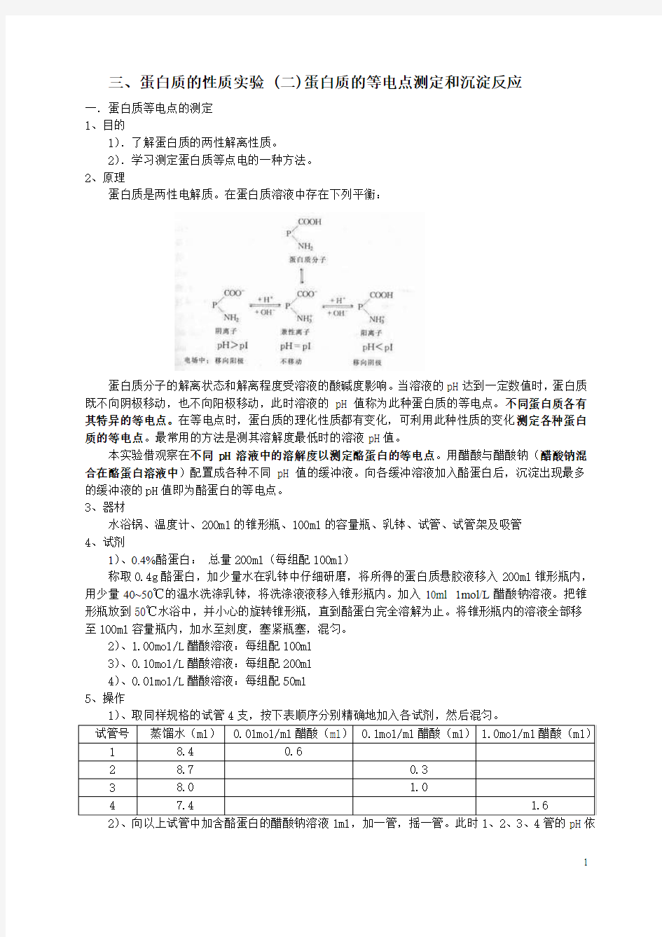 3、蛋白质的性质实验(二)