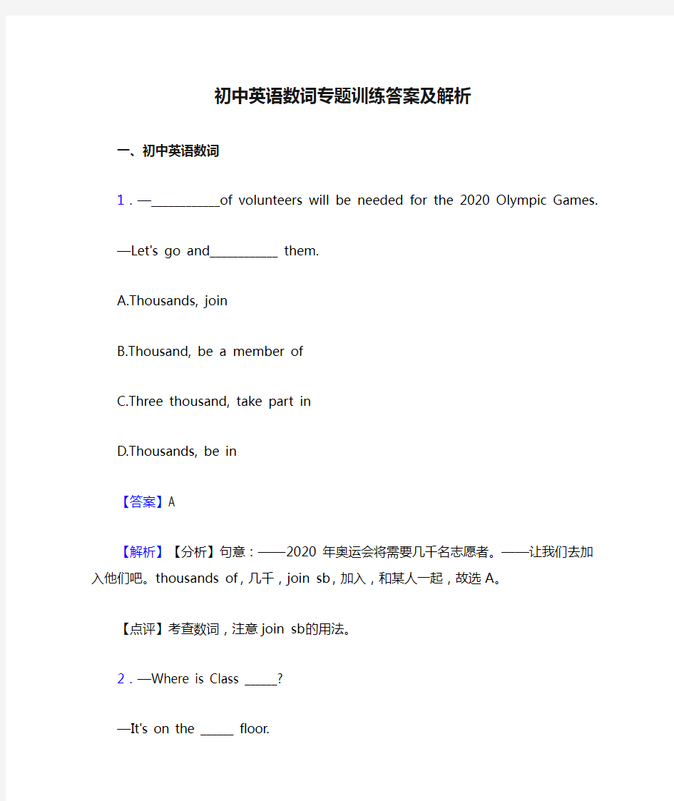 初中英语数词专题训练答案及解析