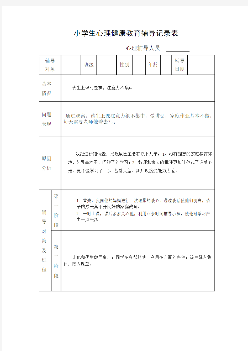 小学生心理健康教育个案辅导记录表26319