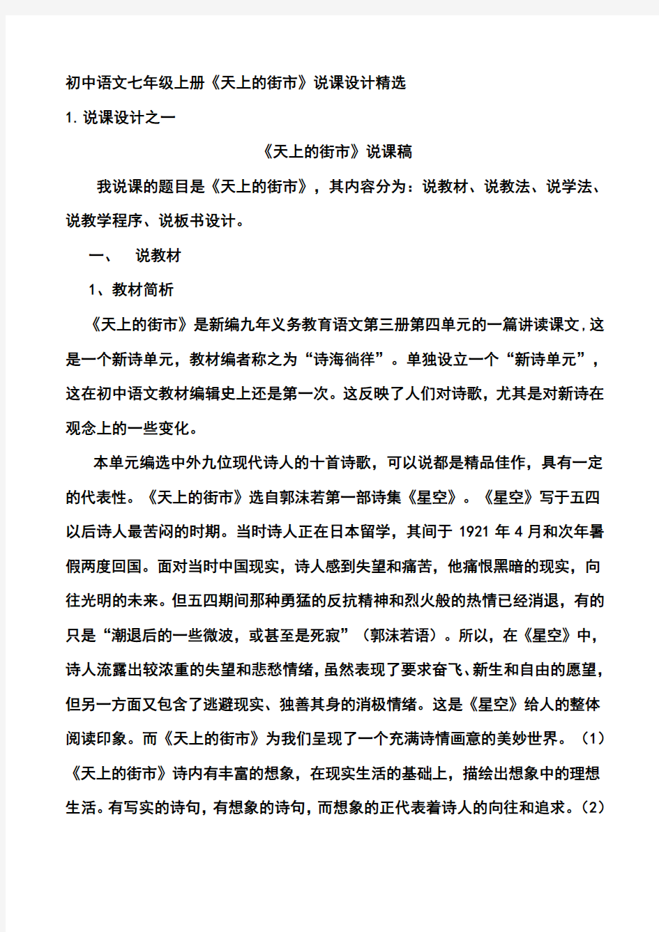 初中语文七年级上册《天上的街市》说课设计精选