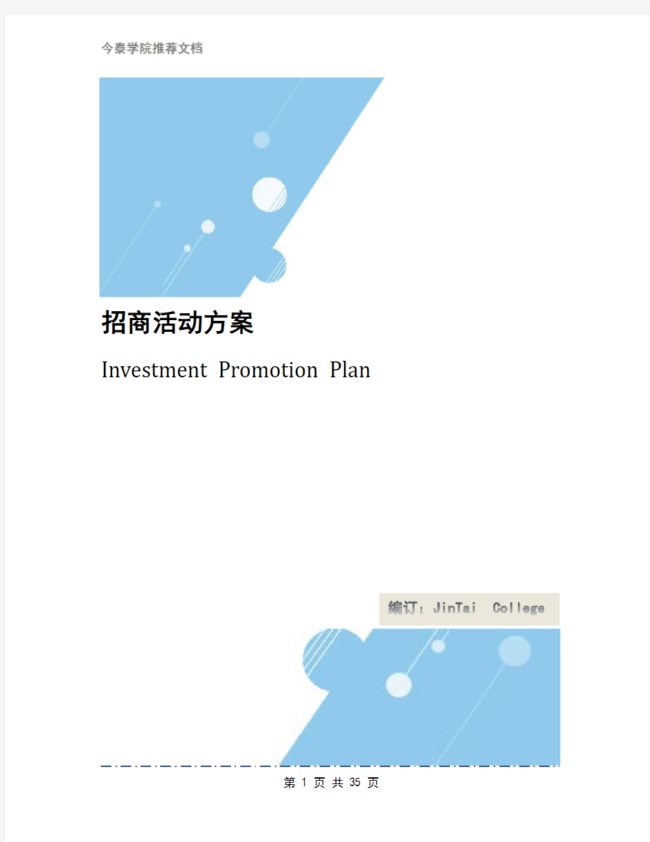 招商活动方案
