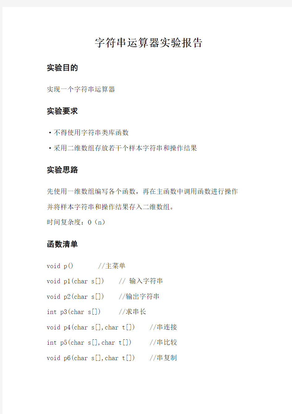 字符串运算器实验报告