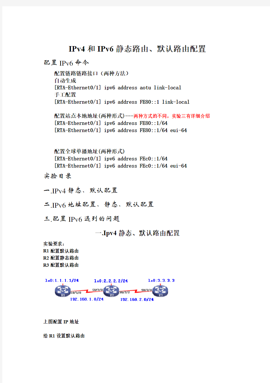 IPv4与ipv6静态路由