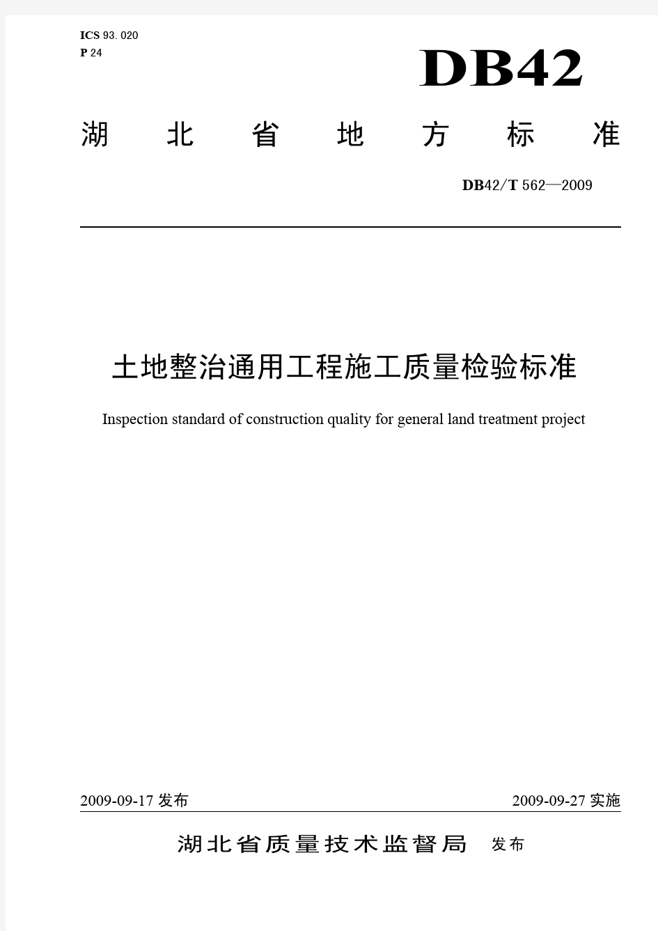 《湖北省土地整治通用工程施工质量检验标准》(DB42T 562—2009)