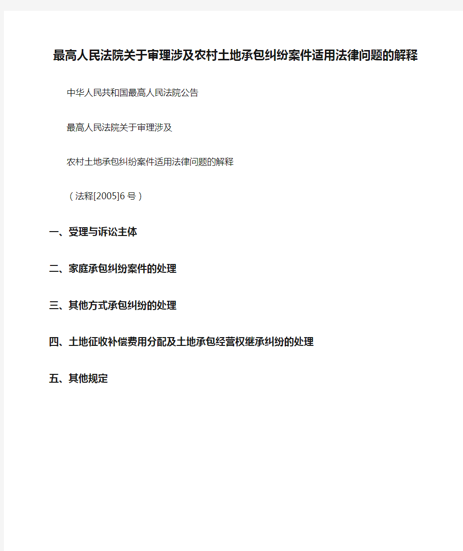 最高人民法院关于审理涉及农村土地承包纠纷案件适用法律问题的解释