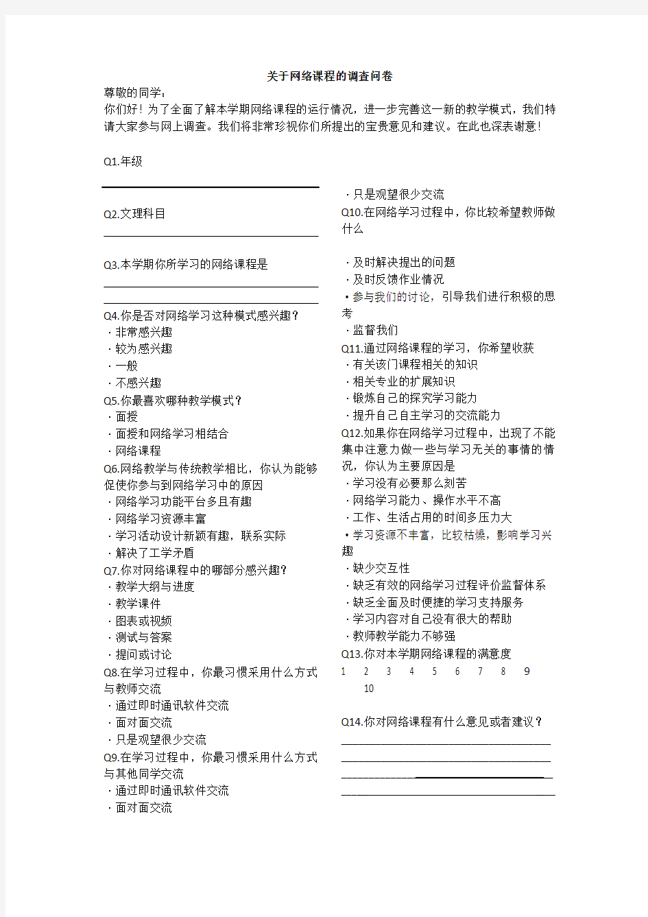 关于网络课堂的调查问卷