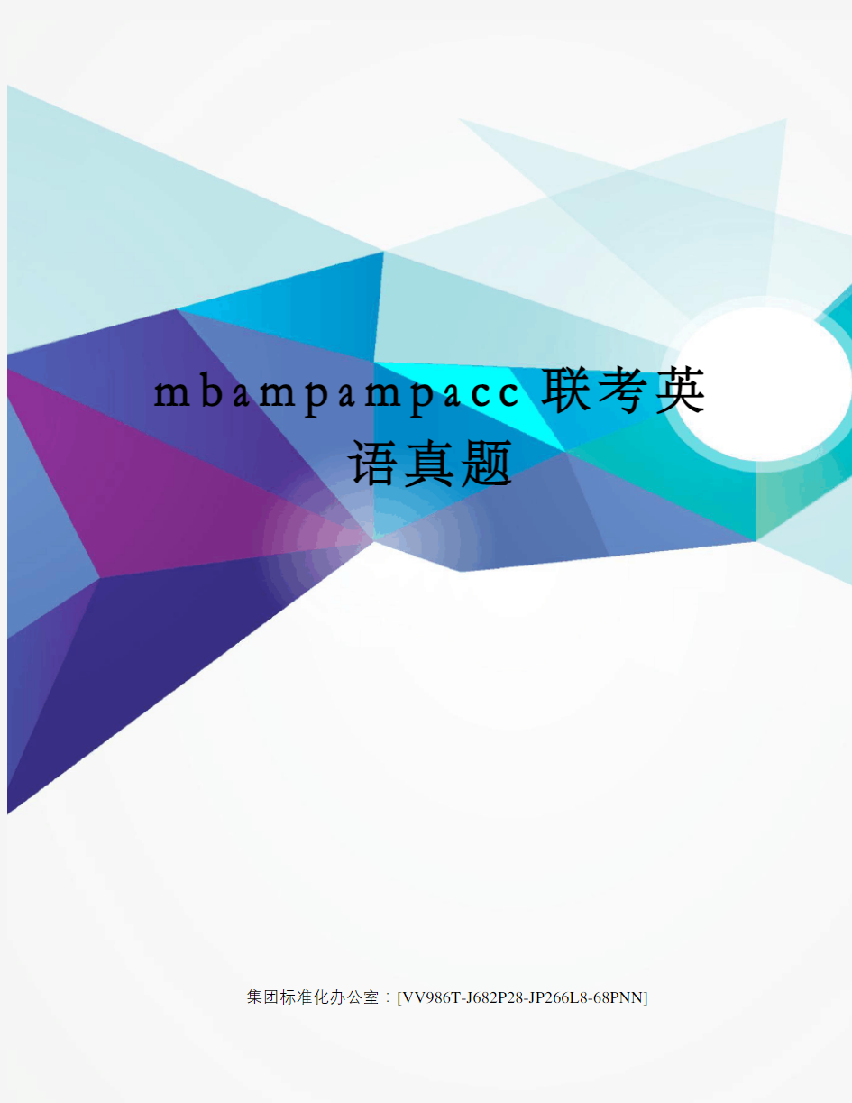 mbampampacc联考英语真题