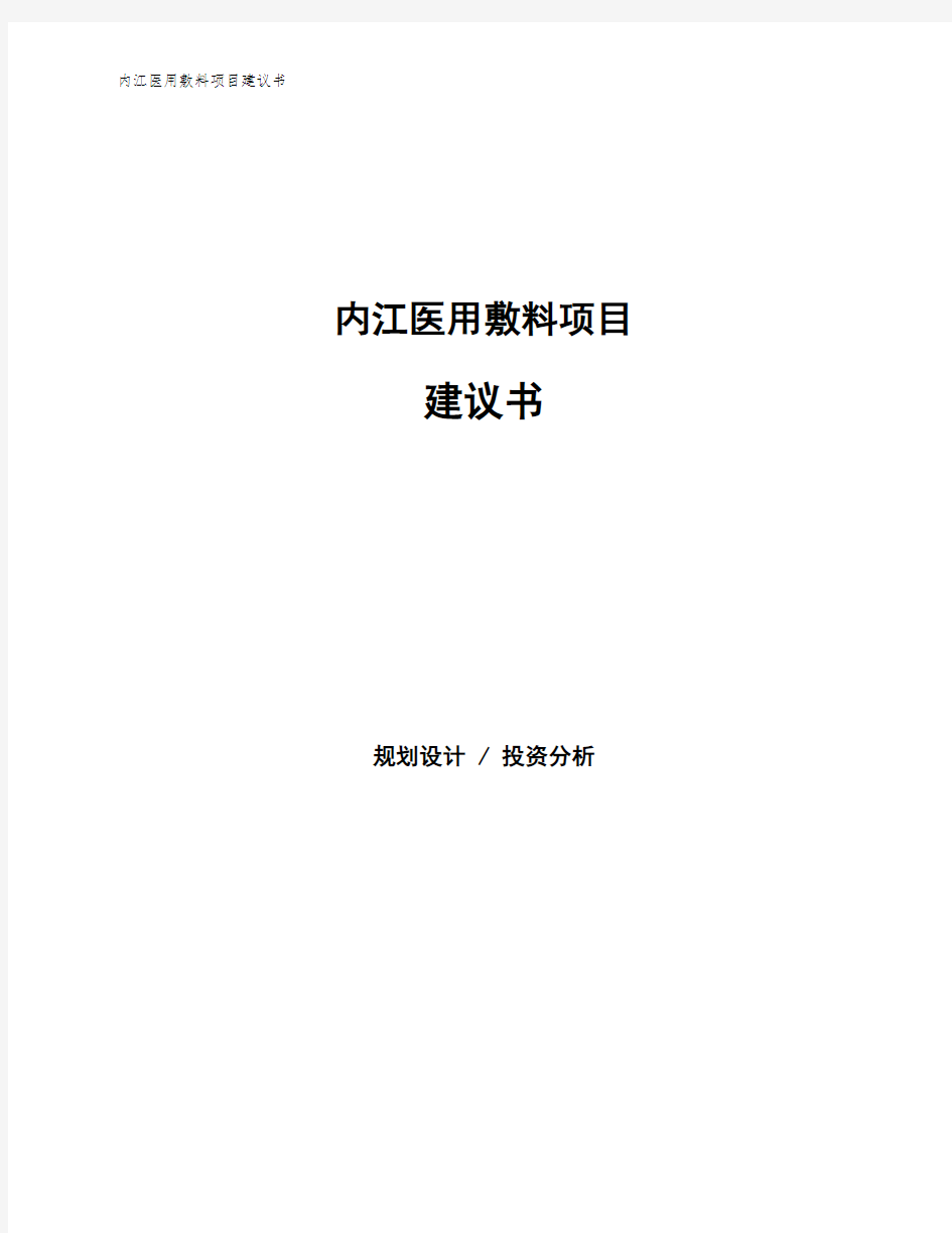 内江医用敷料项目建议书