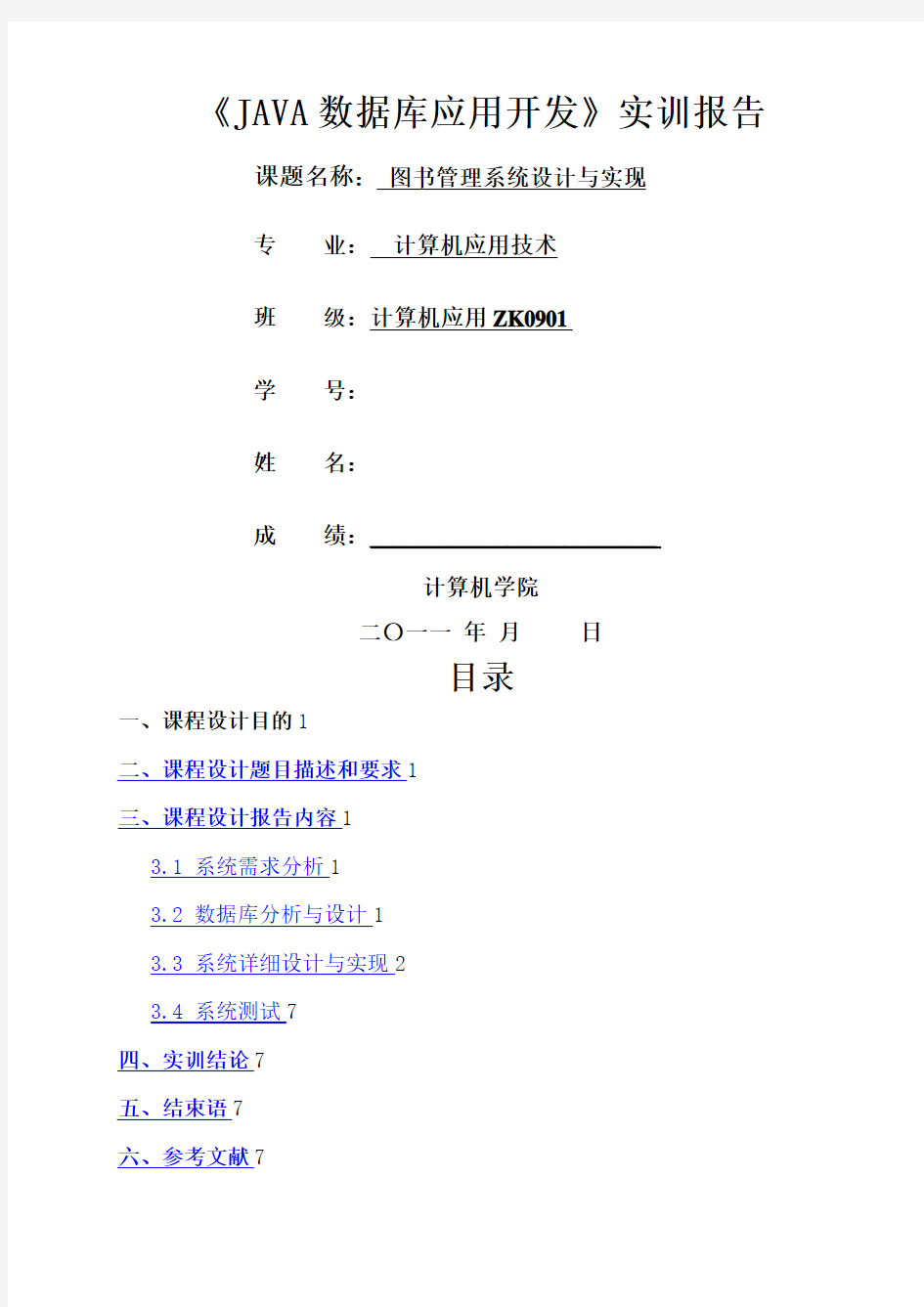 数据库开发实训报告范例