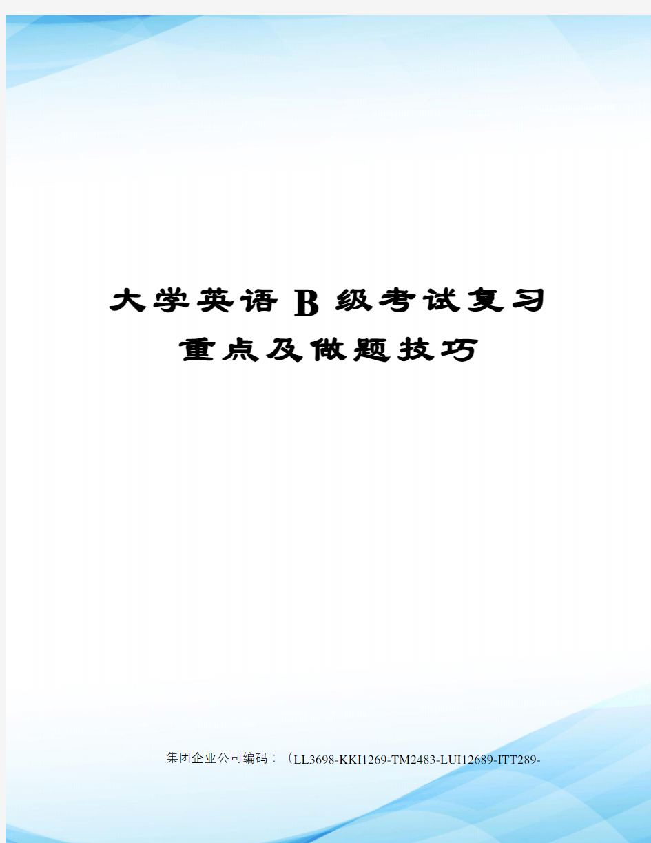 大学英语B级考试复习重点及做题技巧精编版