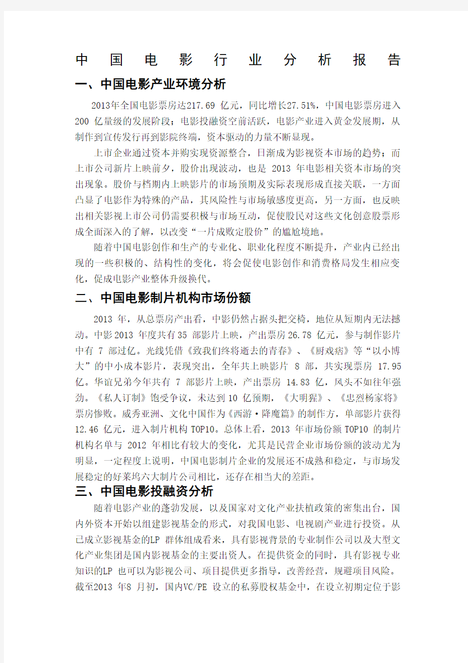 中国电影行业分析报告