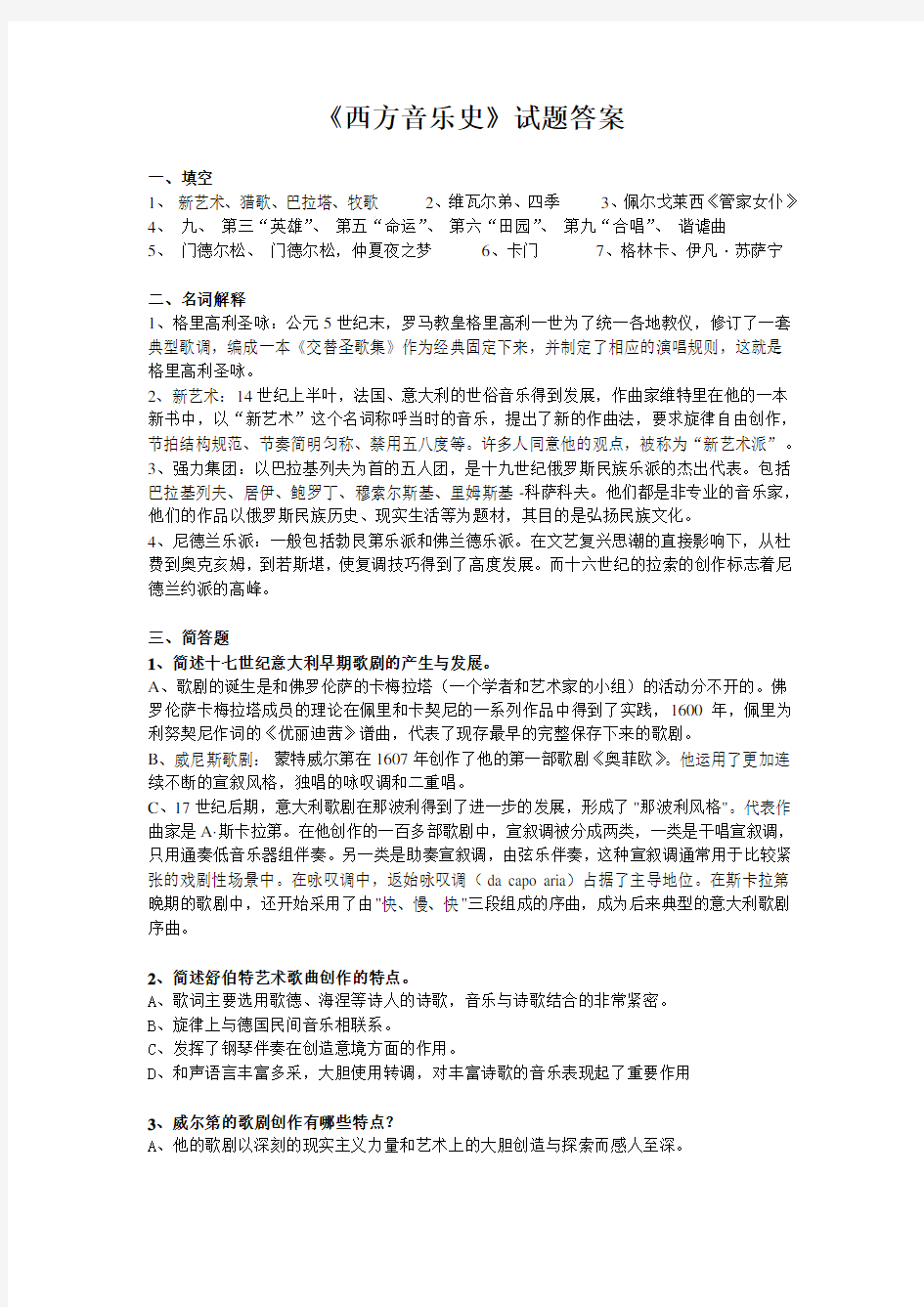 西方音乐史试题答案