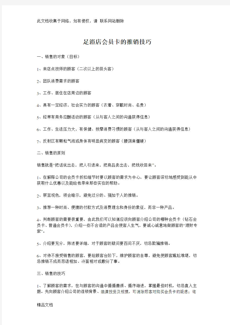 最新整理足浴店会员卡的推销技巧教学教材