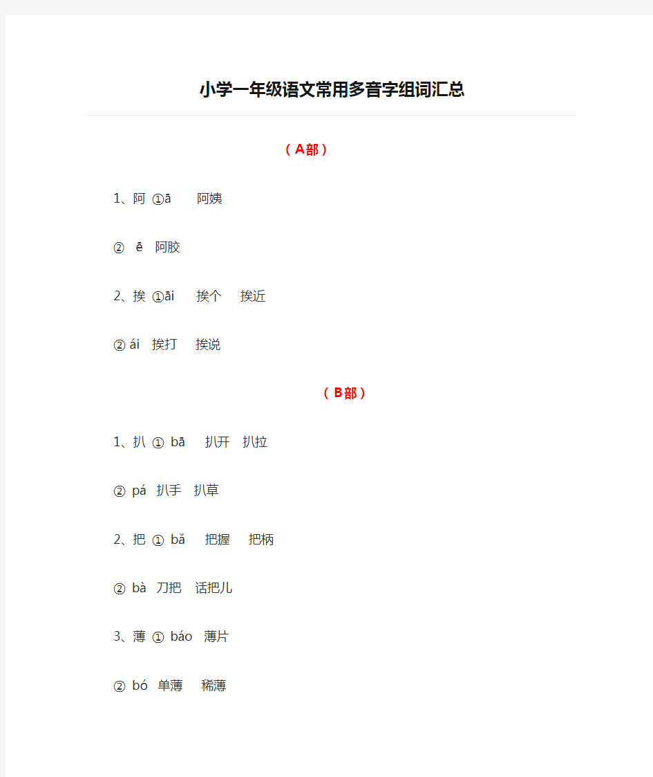 小学一年级语文常用多音字组词汇总