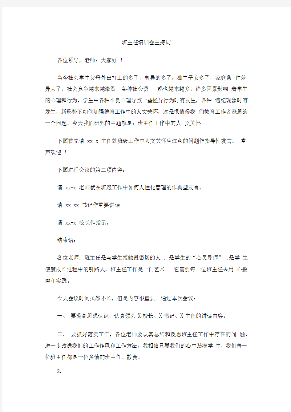 班主任培训会主持词