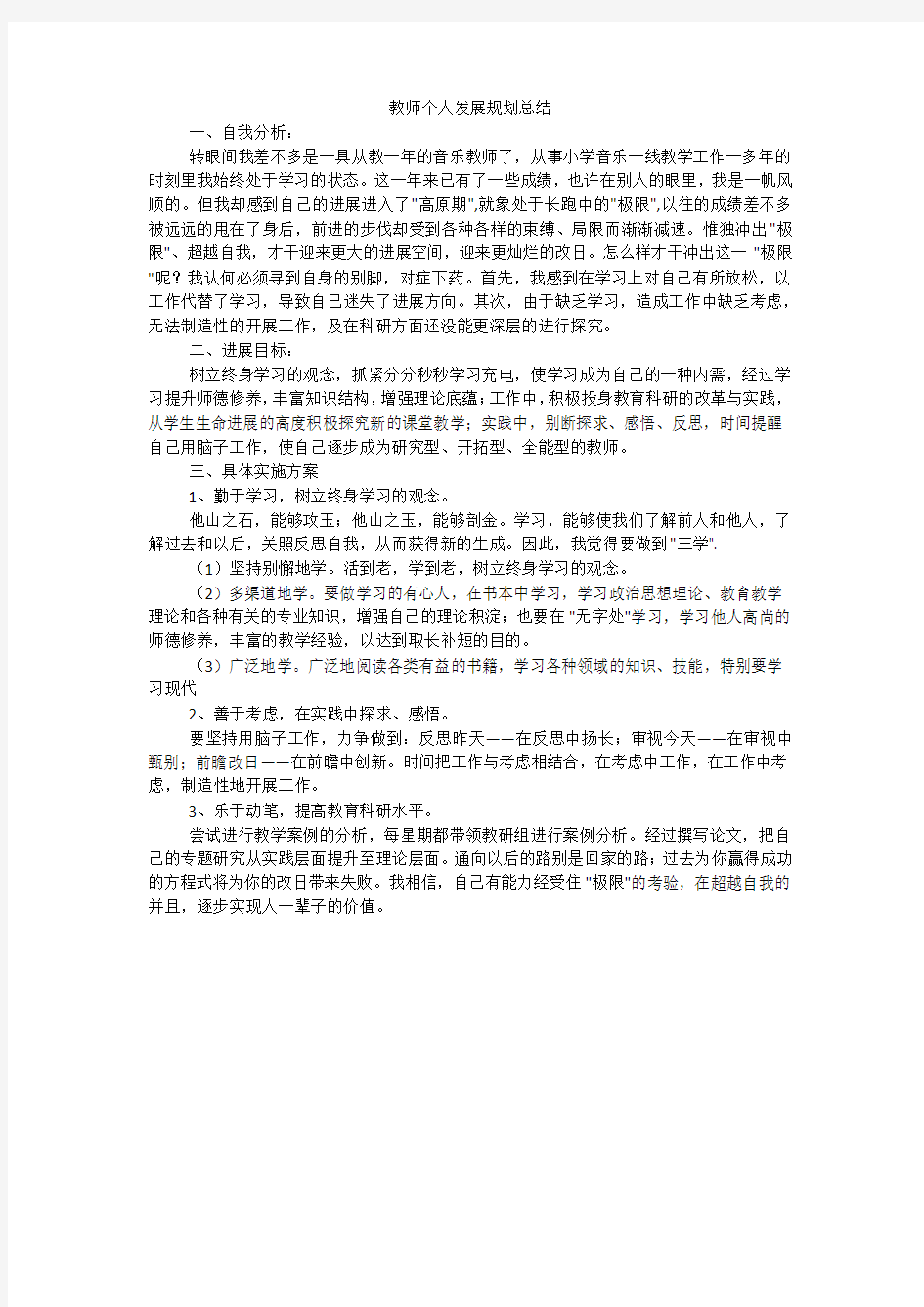 教师个人发展规划总结