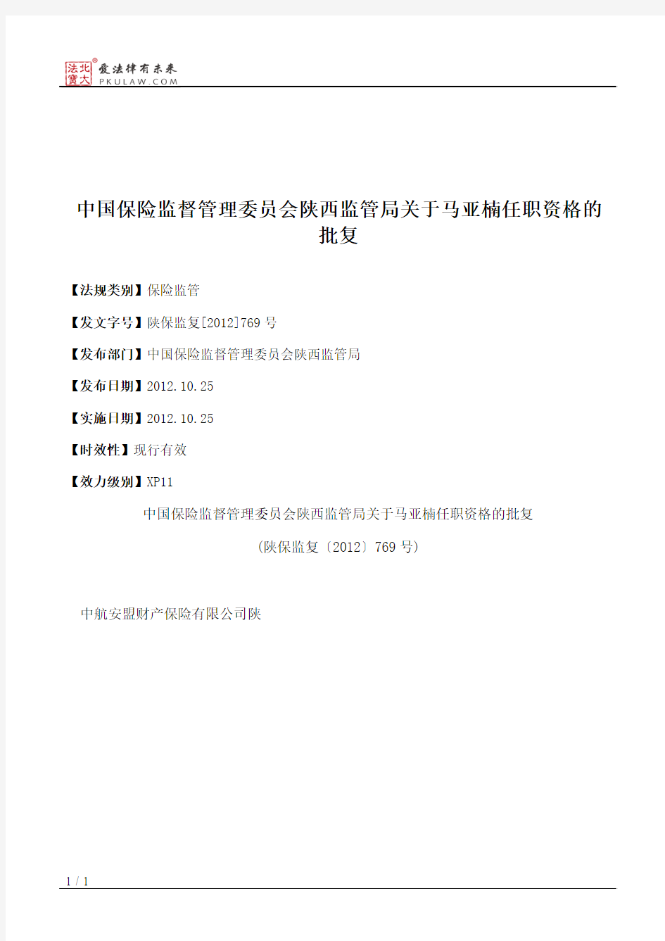 中国保险监督管理委员会陕西监管局关于马亚楠任职资格的批复