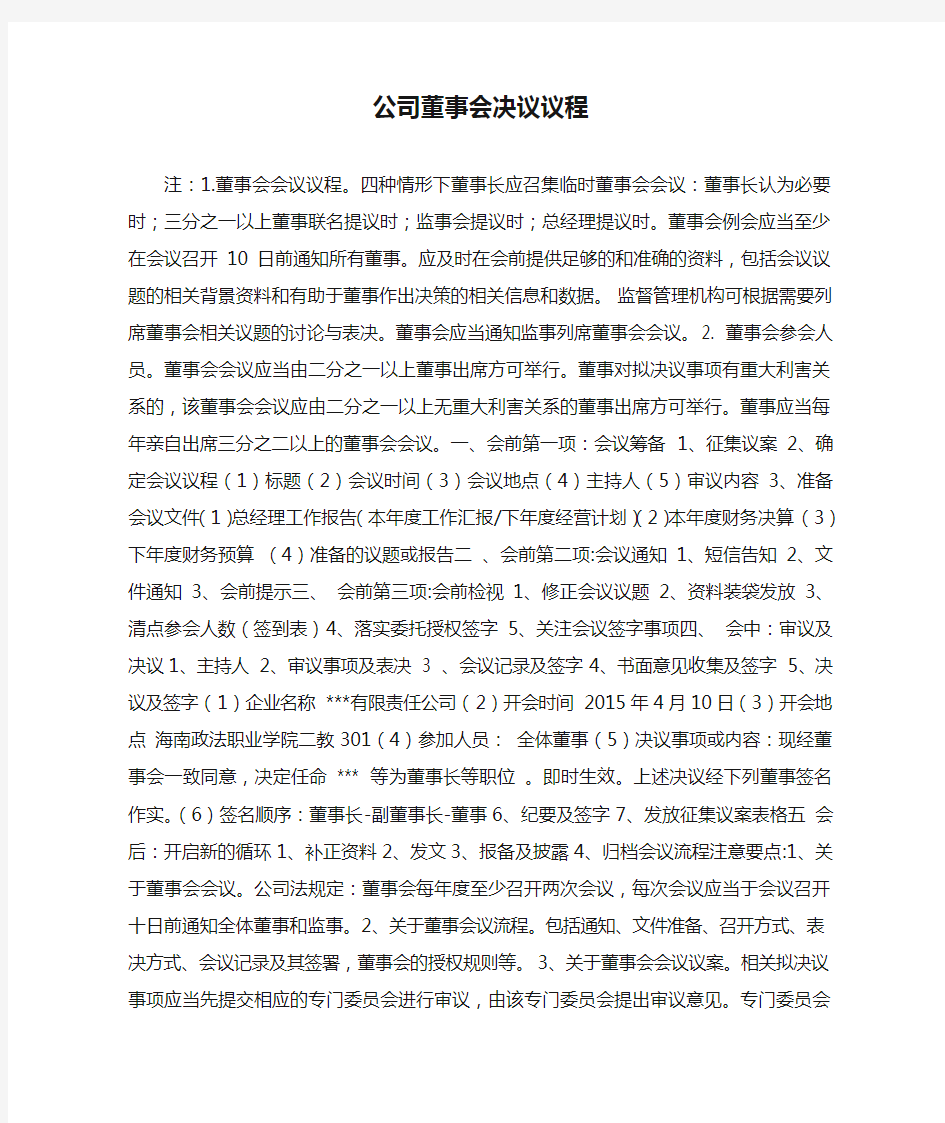 公司董事会决议议程