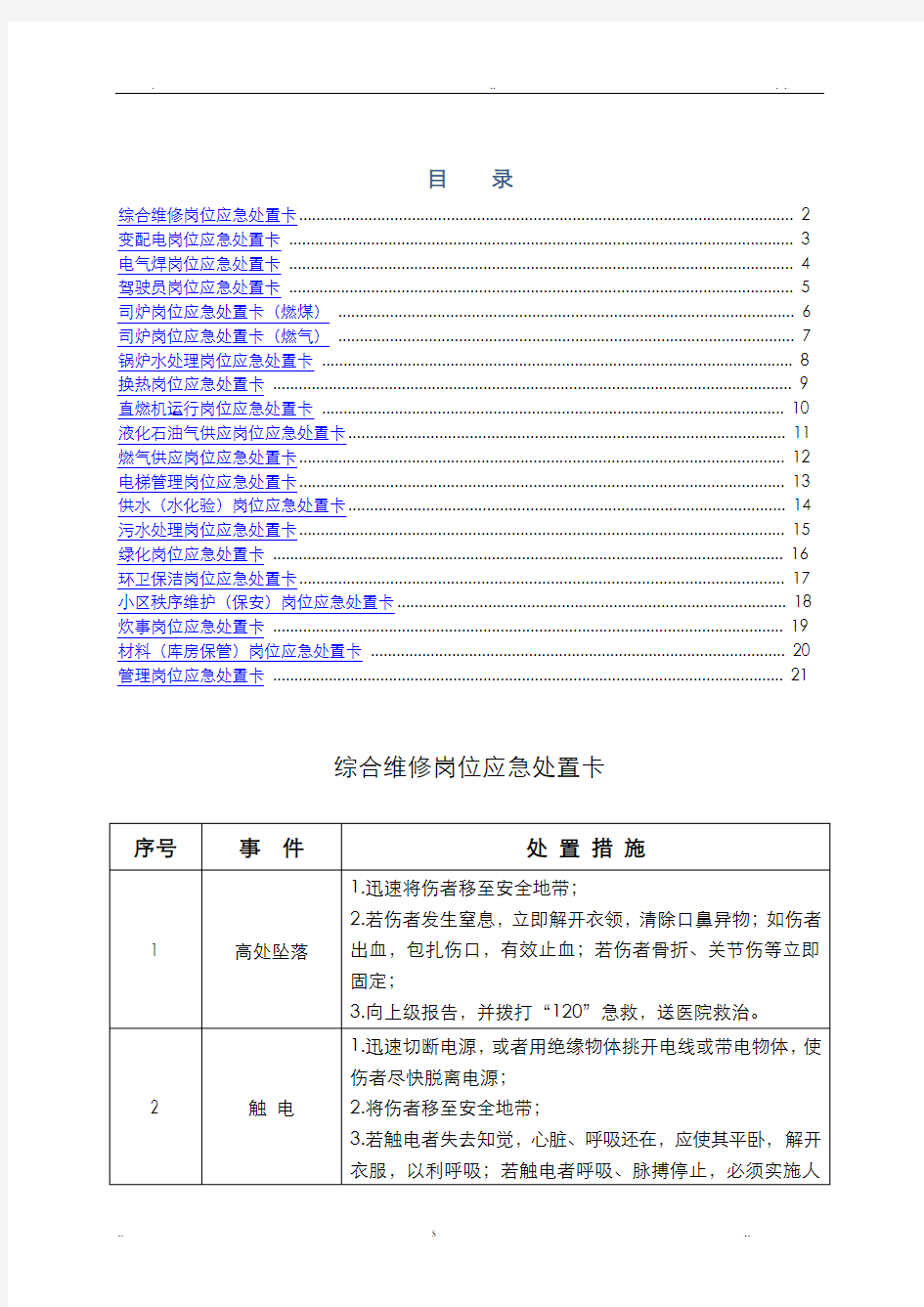 典型作业岗位应急处置卡