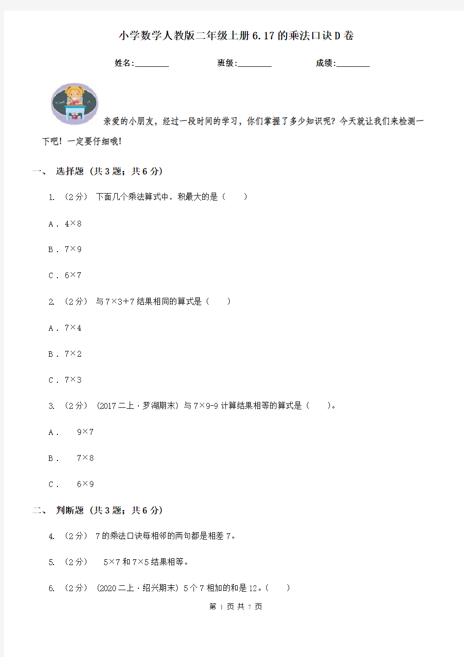 小学数学人教版二年级上册6.17的乘法口诀D卷