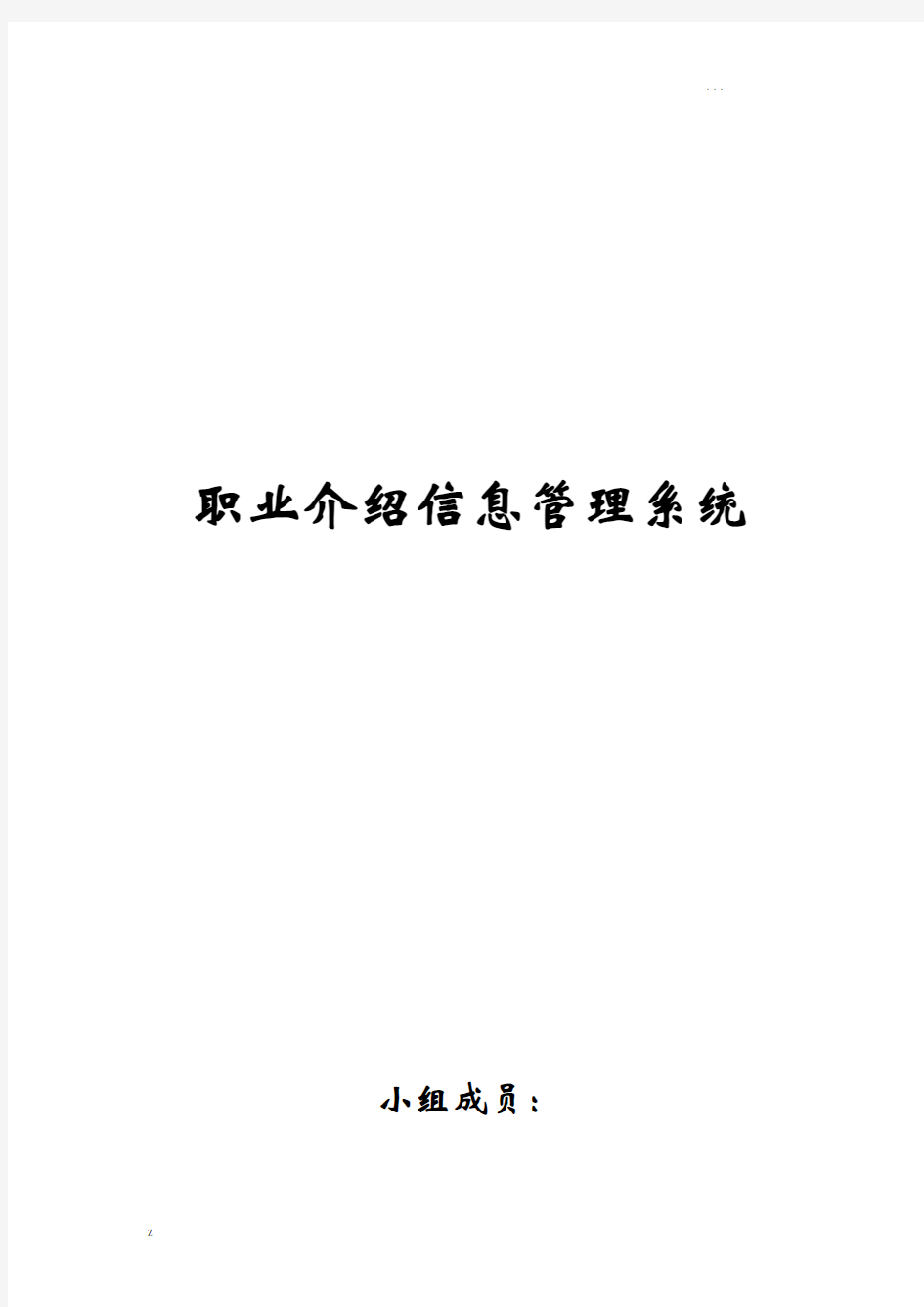 数据库-职业介绍信息管理系统实验报告