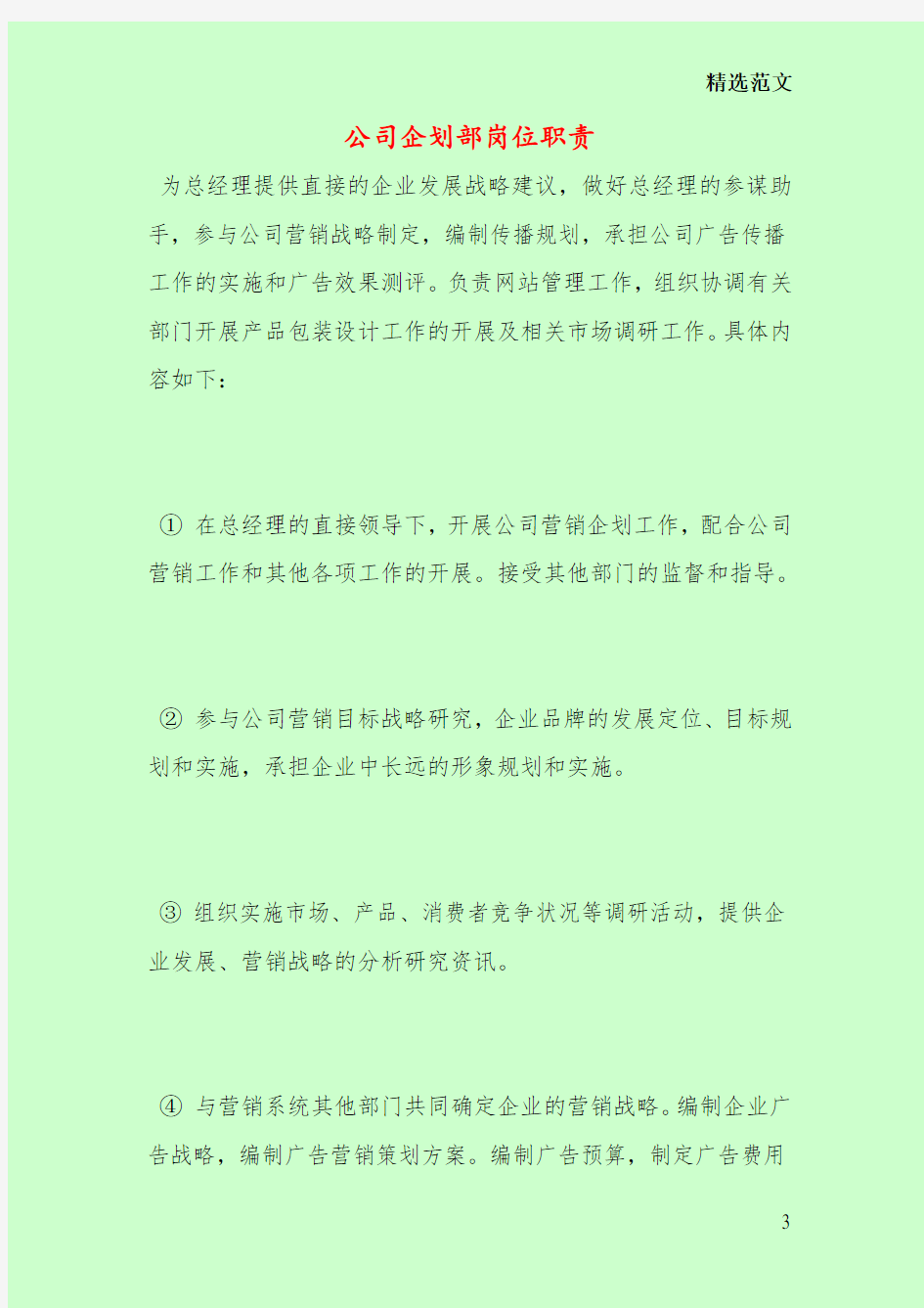 公司企划部岗位职责