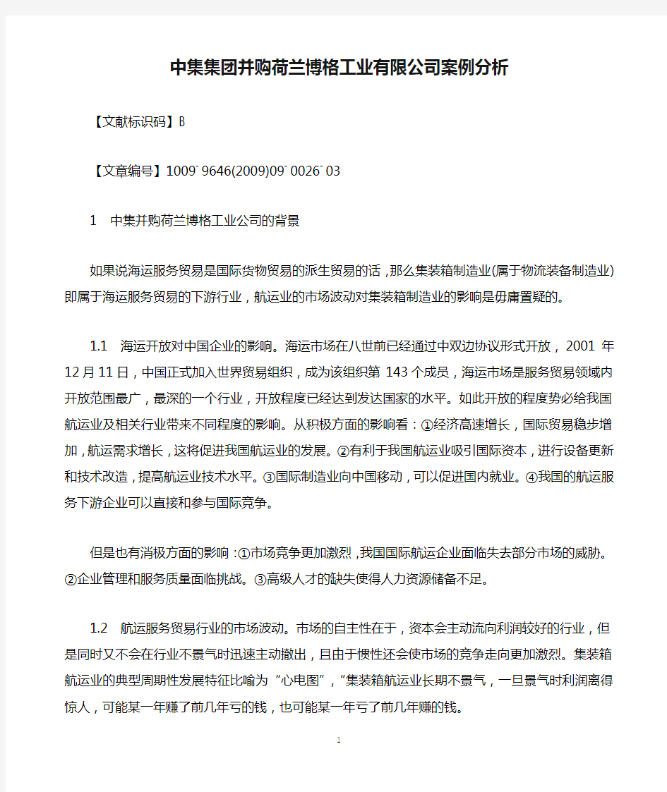 中集集团并购荷兰博格工业有限公司案例分析.docx