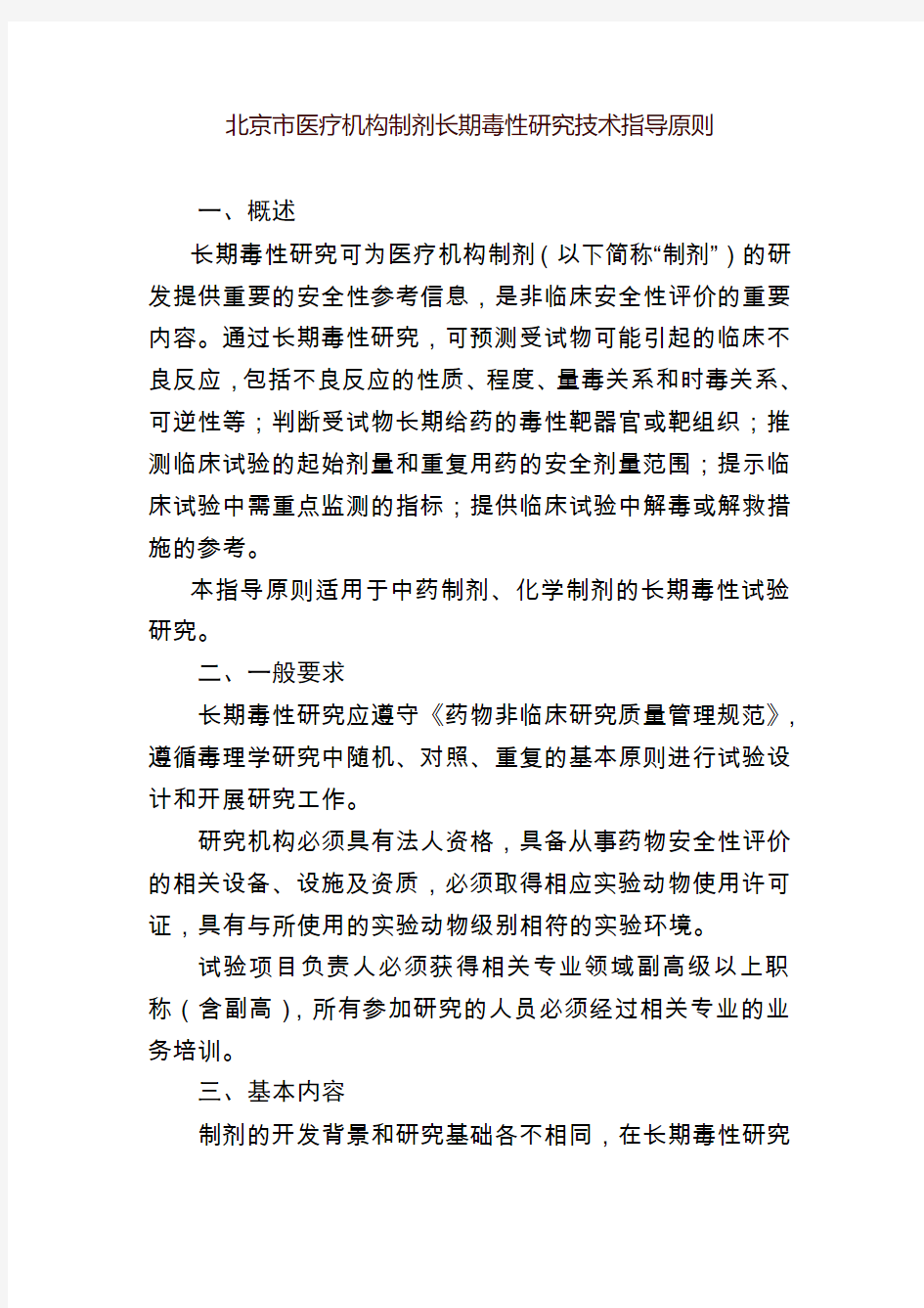 北京市医疗机构制剂长期毒性研究技术指导原则
