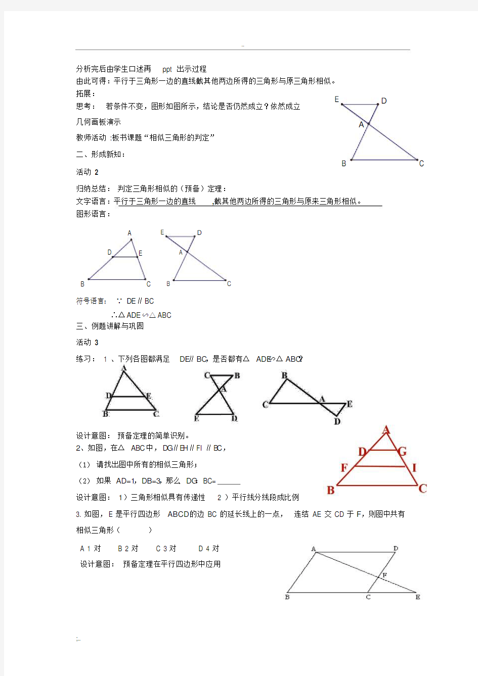 《相似三角形的判定预备定理》