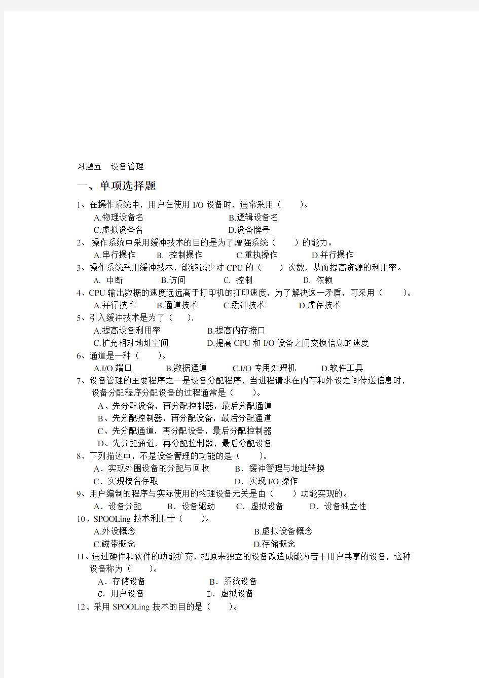 操作系统习题及答案五