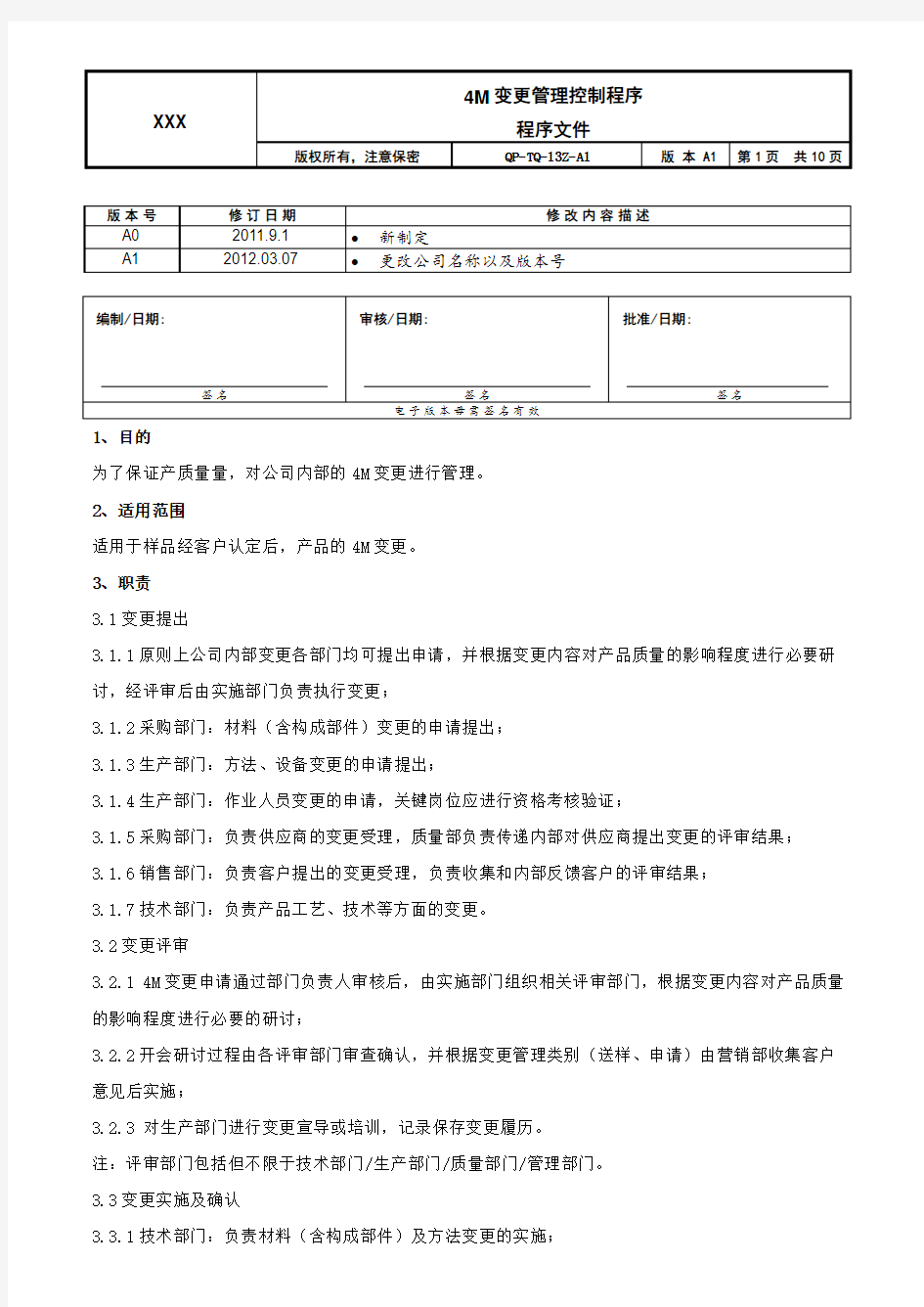 4M变更管理控制程序