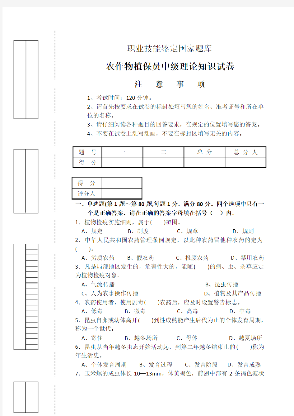 农作物植保员中级理论知识试卷带答案