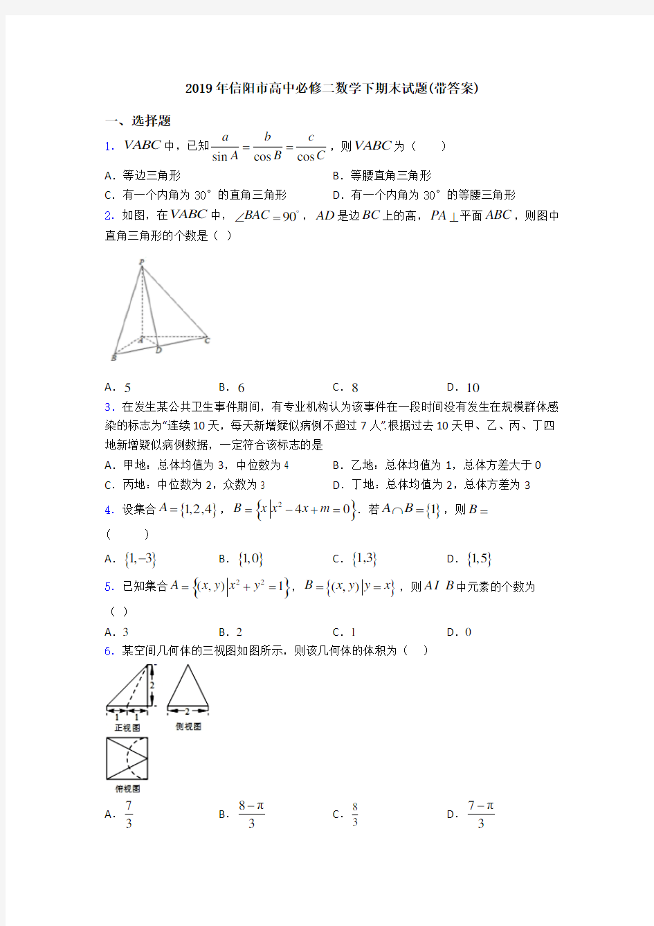 2019年信阳市高中必修二数学下期末试题(带答案)