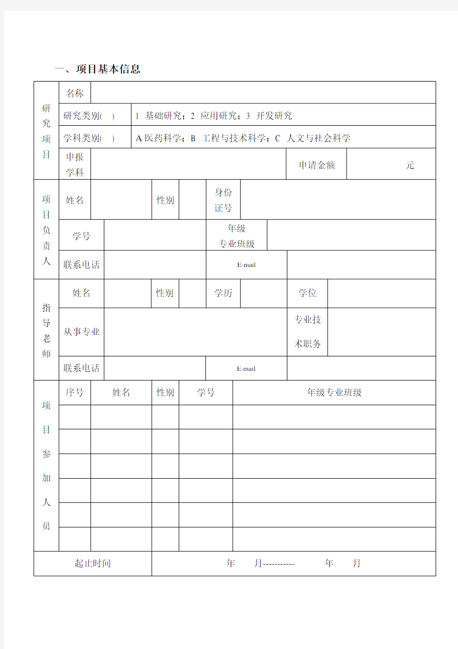 大学生科研基金项目申请书