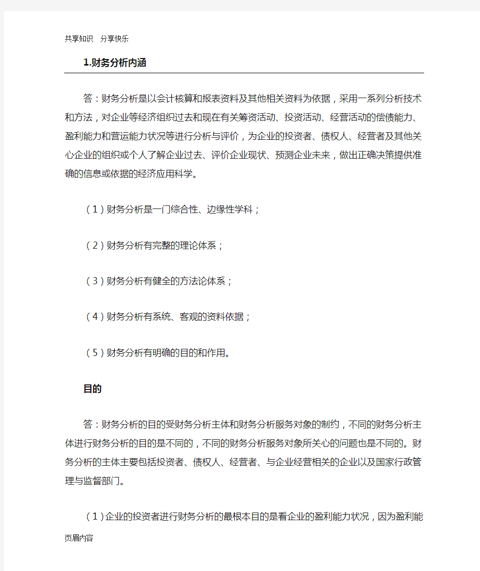 企业投资者进行财务分析的依据及目的