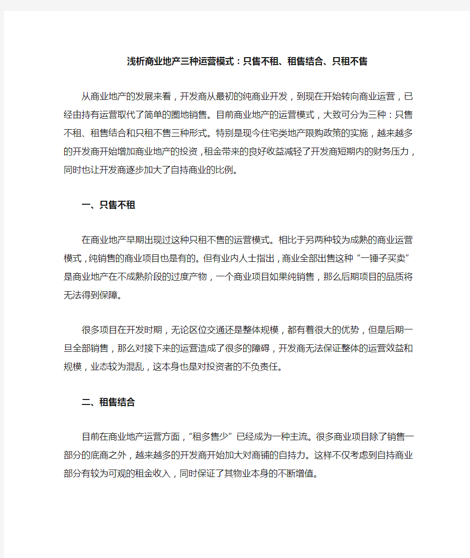 浅析商业地产三种运营模式